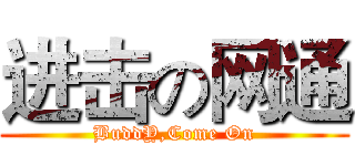 进击の网通 (BuddY,Come On)