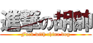 進撃の胡帥 (Fuck with china dog)