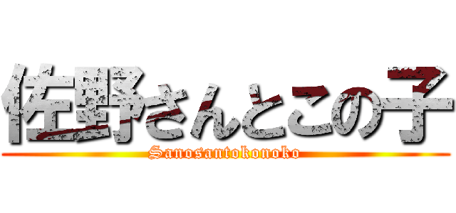佐野さんとこの子 (Sanosantokonoko)