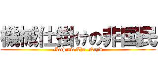 機械仕掛けの非国民 (Mechanic The  Nazis)