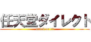 任天堂ダイレクト (attack on e3)