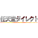 任天堂ダイレクト (attack on e3)