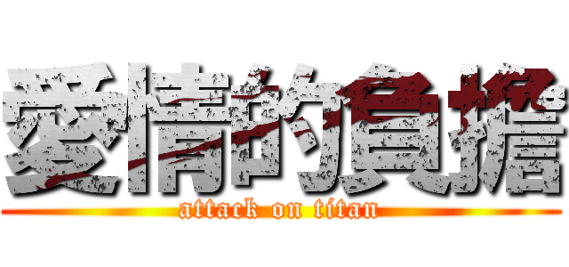 愛情的負擔 (attack on titan)