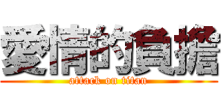 愛情的負擔 (attack on titan)