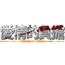愛情的負擔 (attack on titan)