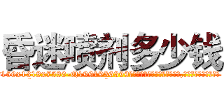 昏迷喷剂多少钱 (昏迷喷剂多少钱【电.话156x1318x7580-Q1991936399鑫宏药业】我们做的是长期生意,靠的是老客户长期支持
参考消息网2月20日报道 韩媒称，“剩女多、离婚率高的城市，房价一定会上涨。”这是中国经济学家金岩石2016年12月参加在上海举行的房地产相关论坛时说的话。
)