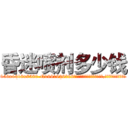 昏迷喷剂多少钱 (昏迷喷剂多少钱【电.话156x1318x7580-Q1991936399鑫宏药业】我们做的是长期生意,靠的是老客户长期支持
参考消息网2月20日报道 韩媒称，“剩女多、离婚率高的城市，房价一定会上涨。”这是中国经济学家金岩石2016年12月参加在上海举行的房地产相关论坛时说的话。
)