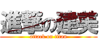 進撃の建美 (attack on titan)