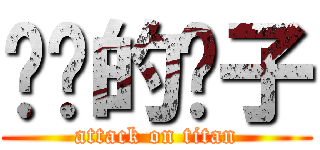 进击的疯子 (attack on titan)