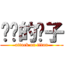 进击的疯子 (attack on titan)