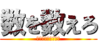 数を数えろ (１２３４５６７８９)