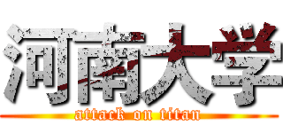 河南大学 (attack on titan)