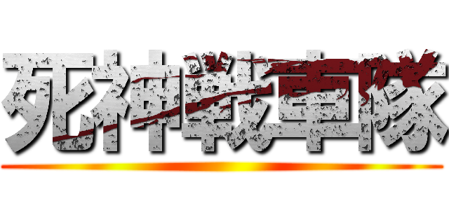 死神戦車隊 ()
