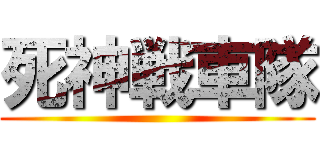 死神戦車隊 ()
