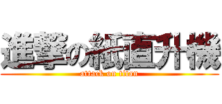 進撃の紙直升機 (attack on titan)
