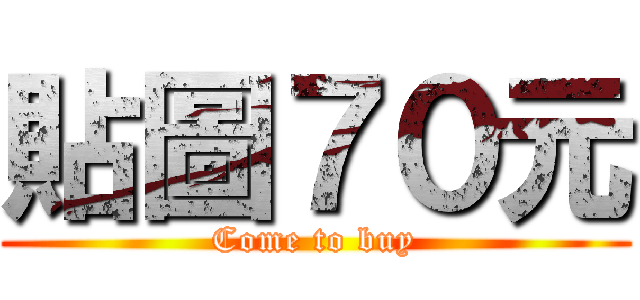 貼圖７０元 (Come to buy)
