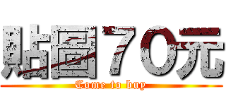 貼圖７０元 (Come to buy)
