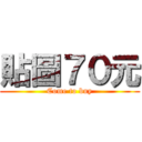 貼圖７０元 (Come to buy)