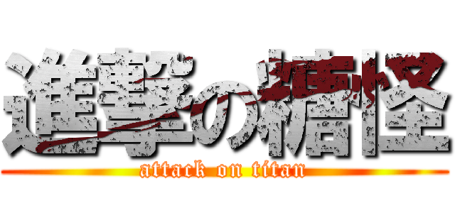 進撃の糖怪 (attack on titan)