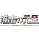 进击の元旦 (attack on titan)