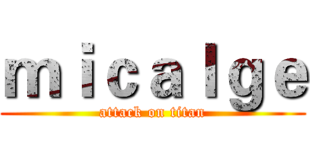 ｍｉｃａｌｇｅ (attack on titan)