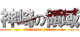 神崎の領域 (Crimson trace)