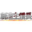 創造主信長 (Brave New World)