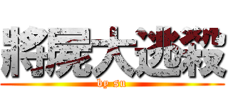 將屍大逃殺 (by su)