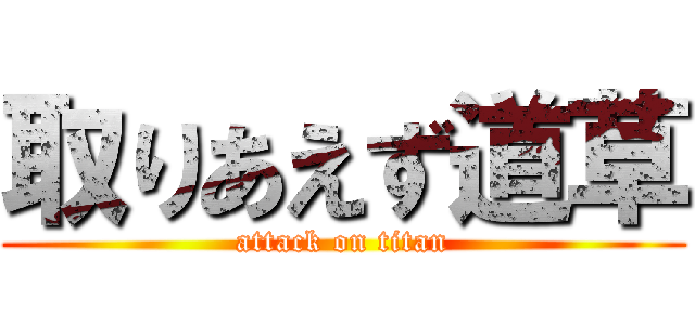 取りあえず道草 (attack on titan)