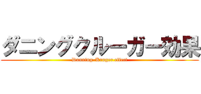 ダニングクルーガー効果 (Dunning–Kruger effect)