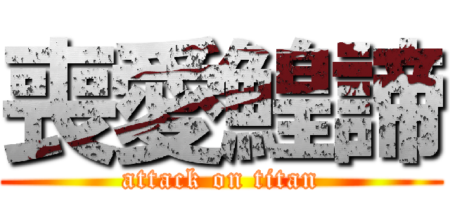 喪愛鰉諦 (attack on titan)