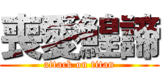 喪愛鰉諦 (attack on titan)