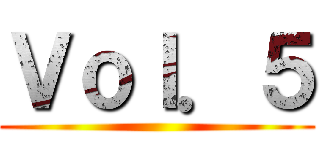 Ｖｏｌ．５ ()