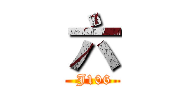 六 ( J106)