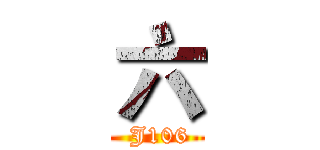 六 ( J106)