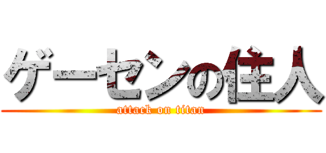 ゲーセンの住人 (attack on titan)