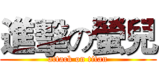 進擊の螢兒 (attack on titan)
