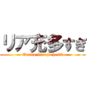 リア充多すぎ (Oremo kanojo hosii)