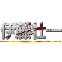 伊藤壮一 ()