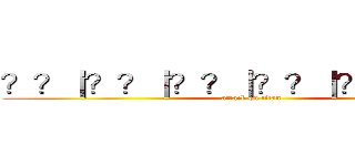 ？？｜？？｜？？｜？？｜？？｜？？｜ (attack on titan)