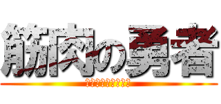 筋肉の勇者 (筋肉こそ全てを救う)