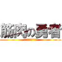 筋肉の勇者 (筋肉こそ全てを救う)