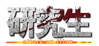 研究生 (attack on titan)
