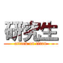 研究生 (attack on titan)