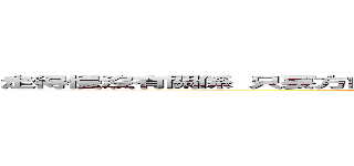 走得慢沒有關係 只要方向是對的 總有一天 一定會走到下一個幸福 (attack on titan)