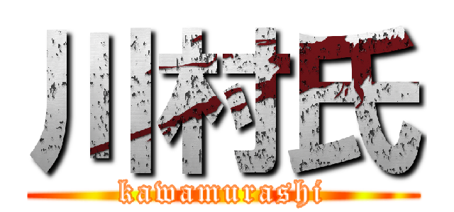 川村氏 (kawamurashi)