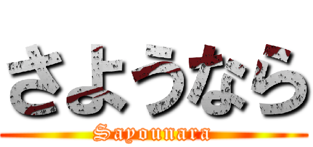 さようなら (Sayounara)