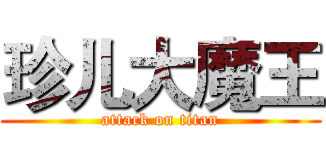 珍儿大魔王 (attack on titan)