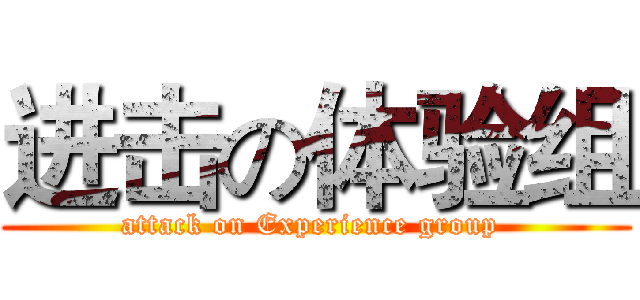 进击の体验组 (attack on Experience group )