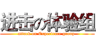 进击の体验组 (attack on Experience group )